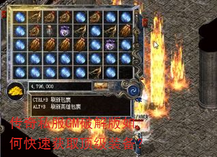 传奇私服GM破解版如何快速获取顶级装备? 传奇私服GM破解版如何快速获取顶级装备?
