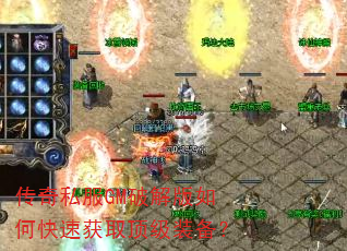 传奇私服GM破解版如何快速获取顶级装备? 传奇私服GM破解版如何快速获取顶级装备?