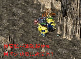 传奇私服GM破解版如何快速获取顶级装备? 传奇私服GM破解版如何快速获取顶级装备?