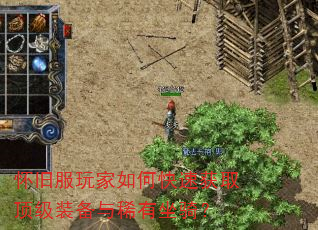 怀旧服玩家如何快速获取顶级装备与稀有坐骑? 怀旧服玩家如何快速获取顶级装备与稀有坐骑?