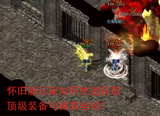 怀旧服玩家如何快速获取顶级装备与稀有坐骑? 怀旧服玩家如何快速获取顶级装备与稀有坐骑?