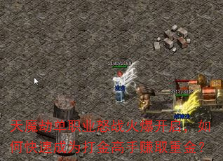 ��ħ�ٵ�ְҵŭս�𱬿�������ο��ٳ�Ϊ������׬ȡ�ؽ�