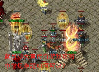 蓝月聊天室传奇游戏攻略中常见难题如何解决? 蓝月聊天室传奇游戏攻略中常见难题如何解决?