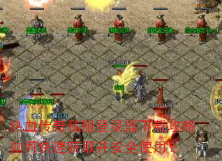 ��Ѫ����˽����¼�����ع�����ο��ٻ�ȡ����ȫʹ�ã�