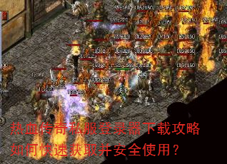 ��Ѫ����˽����¼�����ع�����ο��ٻ�ȡ����ȫʹ�ã�