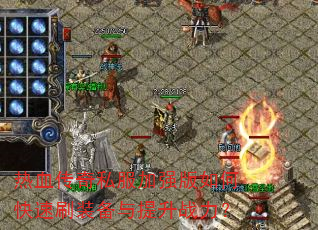 热血传奇私服加强版如何快速刷装备与提升战力? 热血传奇私服加强版如何快速刷装备与提升战力?