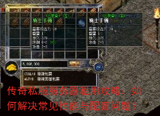 传奇私服服务器租用攻略:如何解决常见性能与配置问题? 传奇私服服务器租用攻略:如何解决常见性能与配置问题?