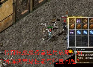 传奇私服服务器租用攻略:如何解决常见性能与配置问题? 传奇私服服务器租用攻略:如何解决常见性能与配置问题?