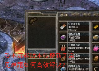 我本沉默版本传奇新手常见难题如何高效解决? 我本沉默版本传奇新手常见难题如何高效解决?