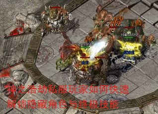 神之浩劫私服玩家如何快速解锁隐藏角色与终极技能 神之浩劫私服玩家如何快速解锁隐藏角色与终极技能