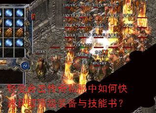 轻变合击传奇私服中如何快速获取顶级装备与技能书? 轻变合击传奇私服中如何快速获取顶级装备与技能书?