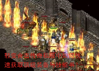 轻变合击传奇私服中如何快速获取顶级装备与技能书? 轻变合击传奇私服中如何快速获取顶级装备与技能书?