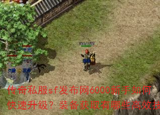 传奇私服sf发布网6000新手如何快速升级?装备获取有哪些高效技巧? 传奇私服sf发布网6000新手如何快速升级?装备获取有哪些高效技巧?