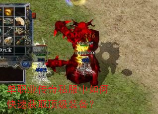 单职业传奇私服中如何快速获取顶级装备? 单职业传奇私服中如何快速获取顶级装备?