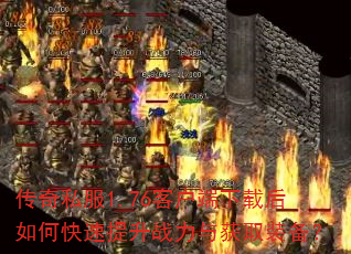 ����˽��1.76�ͻ������غ���ο�������ս�����ȡװ����