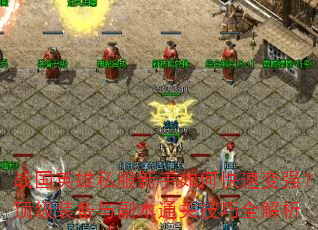 ս��Ӣ��˽��������ο��ٱ�ǿ������װ���븱��ͨ�ؼ���ȫ����