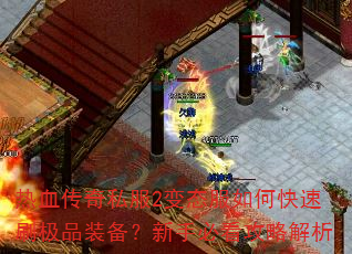 ��Ѫ����˽��2��̬����ο���ˢ��Ʒװ�������ֱؿ����Խ���