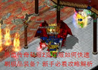 ��Ѫ����˽��2��̬����ο���ˢ��Ʒװ�������ֱؿ����Խ���