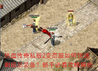 ��Ѫ����˽��2��̬����ο���ˢ��Ʒװ�������ֱؿ����Խ���