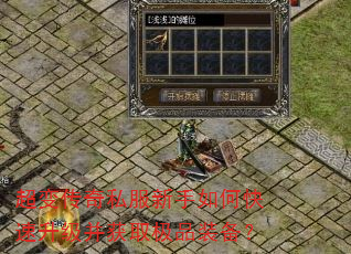 超变传奇私服新手如何快速升级并获取极品装备? 超变传奇私服新手如何快速升级并获取极品装备?