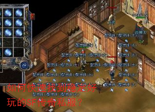 如何快速找到稳定好玩的SF传奇私服? 如何快速找到稳定好玩的SF传奇私服?