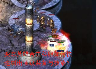 变态英雄合击私服如何快速刷出顶级装备与技能? 变态英雄合击私服如何快速刷出顶级装备与技能?