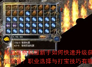 热血传奇私服新手如何快速升级获取顶级装备?职业选择与打宝技巧有哪些? 热血传奇私服新手如何快速升级获取顶级装备?职业选择与打宝技巧有哪些?