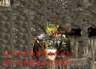 逆天鬼斧神器传奇怎么玩?新手必看超详细攻略解析 逆天鬼斧神器传奇怎么玩?新手必看超详细攻略解析