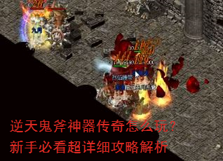 逆天鬼斧神器传奇怎么玩?新手必看超详细攻略解析 逆天鬼斧神器传奇怎么玩?新手必看超详细攻略解析