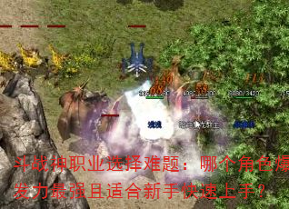 ��ս��ְҵѡ�����⣺�ĸ���ɫ��������ǿ���ʺ����ֿ������֣�