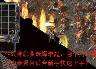 ��ս��ְҵѡ�����⣺�ĸ���ɫ��������ǿ���ʺ����ֿ������֣�