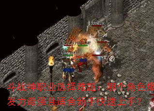 ��ս��ְҵѡ�����⣺�ĸ���ɫ��������ǿ���ʺ����ֿ������֣�