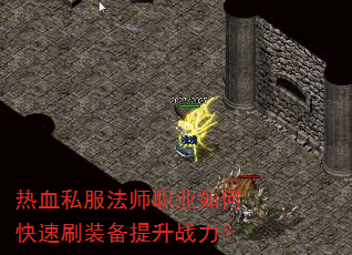 ��Ѫ˽����ʦְҵ��ο���ˢװ������ս����