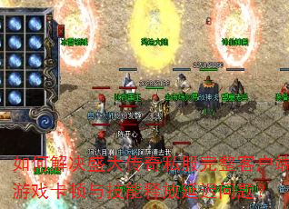 ��ν��ʢ����˽�������ͻ�����Ϸ�����뼼���ͷ��ӳ����⣿