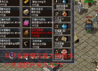 如何在传奇私服大陆版本中快速提升角色战力? 如何在传奇私服大陆版本中快速提升角色战力?