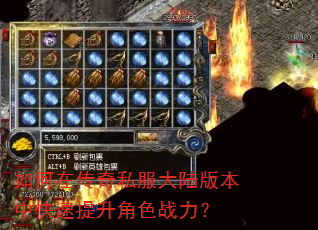 如何在传奇私服大陆版本中快速提升角色战力? 如何在传奇私服大陆版本中快速提升角色战力?