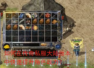 如何在传奇私服大陆版本中快速提升角色战力? 如何在传奇私服大陆版本中快速提升角色战力?