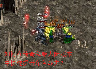 如何在传奇私服大陆版本中快速提升角色战力? 如何在传奇私服大陆版本中快速提升角色战力?