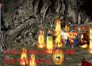 传奇私服单机版如何快速刷装备与提升角色战斗力? 传奇私服单机版如何快速刷装备与提升角色战斗力?