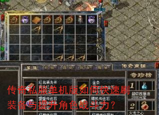 传奇私服单机版如何快速刷装备与提升角色战斗力? 传奇私服单机版如何快速刷装备与提升角色战斗力?
