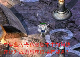 单职业传奇私服版本中如何快速提升战力与获取稀有装备? 单职业传奇私服版本中如何快速提升战力与获取稀有装备?