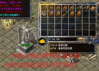 1.76复古精品传奇装备获取与BOSS挑战难点如何突破? 1.76复古精品传奇装备获取与BOSS挑战难点如何突破?