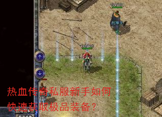 ��Ѫ����˽��������ο��ٻ�ȡ��Ʒװ����