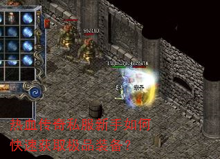 ��Ѫ����˽��������ο��ٻ�ȡ��Ʒװ����