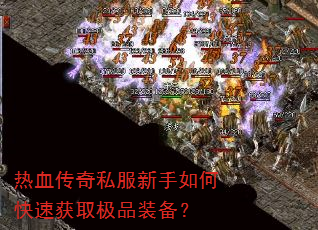 ��Ѫ����˽��������ο��ٻ�ȡ��Ʒװ����