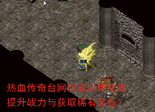 ��Ѫ����̨�������ο�������ս�����ȡϡ��װ����