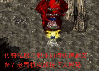 传奇私服单职业如何快速刷装备?老司机实战技巧大揭秘 传奇私服单职业如何快速刷装备?老司机实战技巧大揭秘