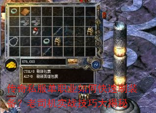 传奇私服单职业如何快速刷装备?老司机实战技巧大揭秘 传奇私服单职业如何快速刷装备?老司机实战技巧大揭秘