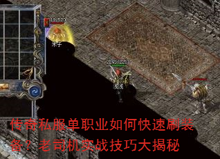 传奇私服单职业如何快速刷装备?老司机实战技巧大揭秘 传奇私服单职业如何快速刷装备?老司机实战技巧大揭秘