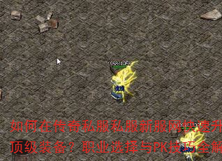 ����ڴ���˽��˽���·���������������ȡ����װ����ְҵѡ����PK����ȫ������